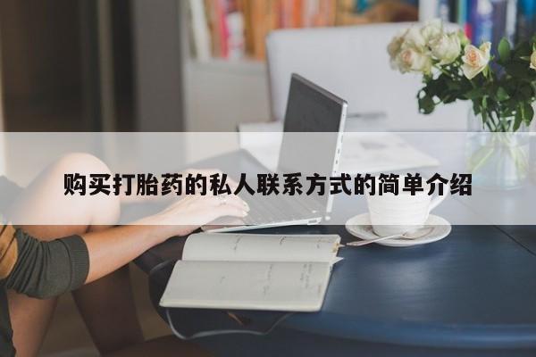 流产药微信买在线下单购买打胎药的私人联系方式的简单介绍