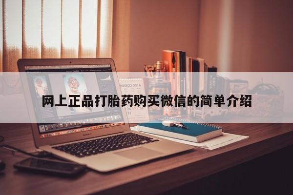 流产药微信买在线下单网上正品打胎药购买微信的简单介绍