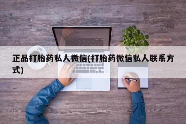 流产药微信买在线下单正品打胎药私人微信(打胎药微信私人联系方式)