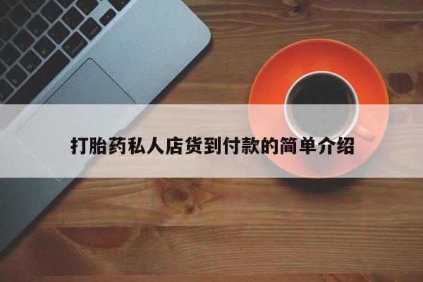 流产药微信买在线下单资讯 第81页