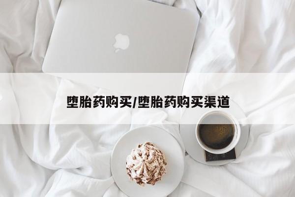 流产药微信买在线下单堕胎药购买/堕胎药购买渠道