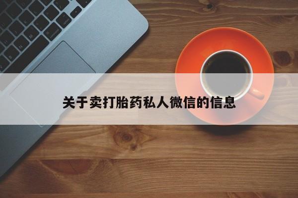流产药微信买在线下单关于卖打胎药私人微信的信息