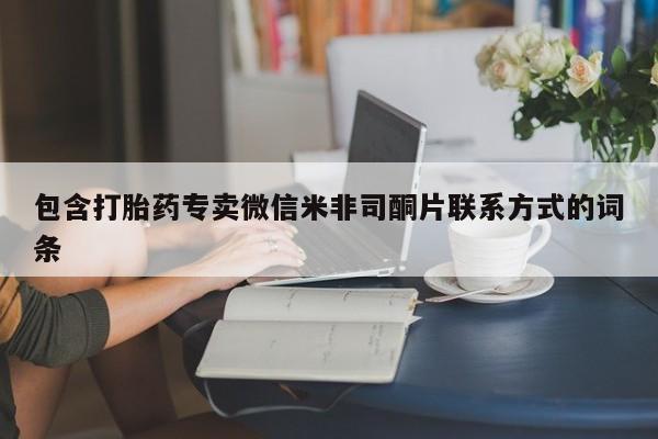 流产药微信买在线下单包含打胎药专卖微信米非司酮片联系方式的词条