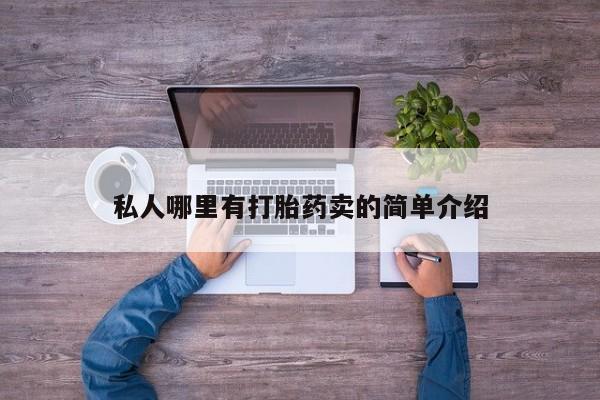 流产药微信买在线下单私人哪里有打胎药卖的简单介绍