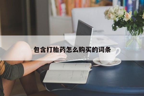 流产药微信买在线下单包含打胎药怎么购买的词条