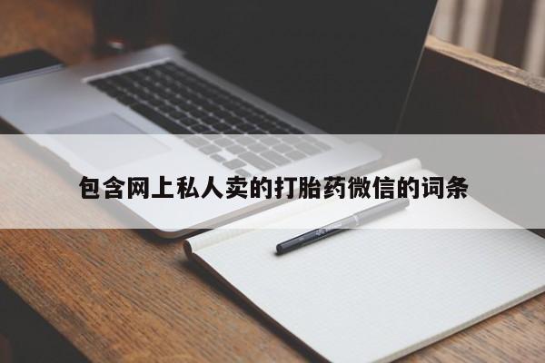 流产药微信买在线下单包含网上私人卖的打胎药微信的词条