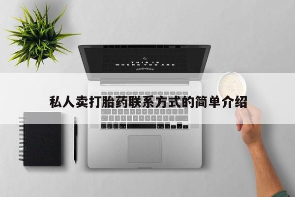 流产药微信买在线下单私人卖打胎药联系方式的简单介绍