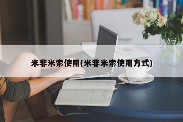 流产药微信买在线下单米非米索使用(米非米索使用方式)