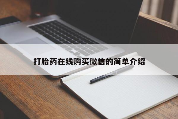 流产药微信买在线下单要闻 第76页