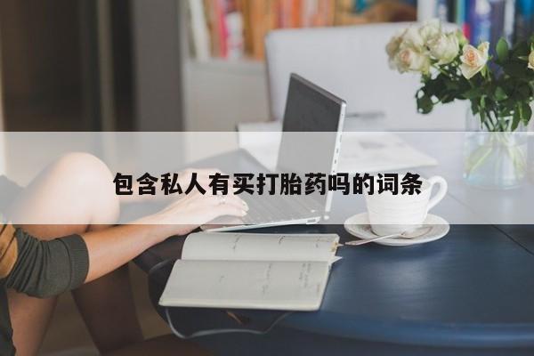 流产药微信买在线下单包含私人有买打胎药吗的词条