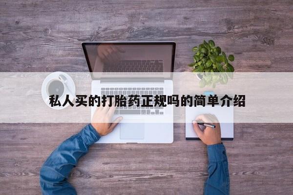 流产药微信买在线下单私人买的打胎药正规吗的简单介绍