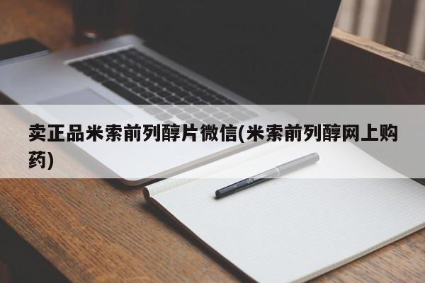 流产药微信买在线下单卖正品米索前列醇片微信(米索前列醇网上购药)