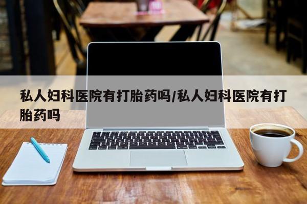 流产药微信买在线下单要闻 第75页