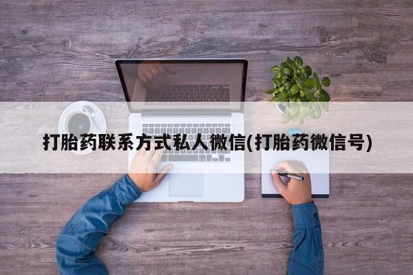 流产药微信买在线下单打胎药联系方式私人微信(打胎药微信号)