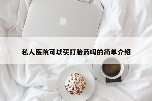 流产药微信买在线下单私人医院可以买打胎药吗的简单介绍