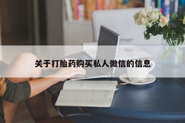 流产药微信买在线下单关于打胎药购买私人微信的信息