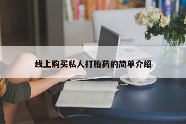 流产药微信买在线下单线上购买私人打胎药的简单介绍