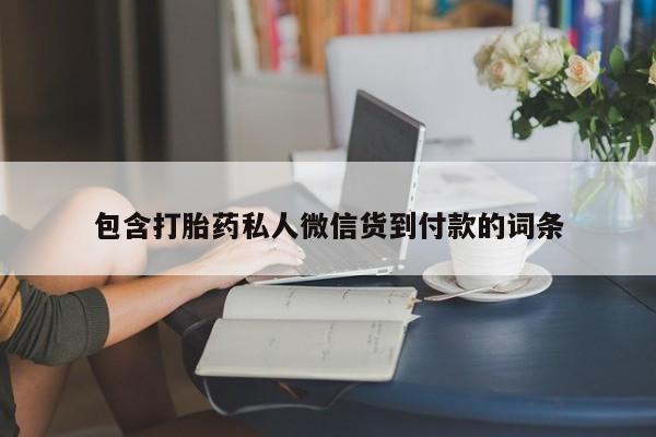 流产药微信买在线下单包含打胎药私人微信货到付款的词条