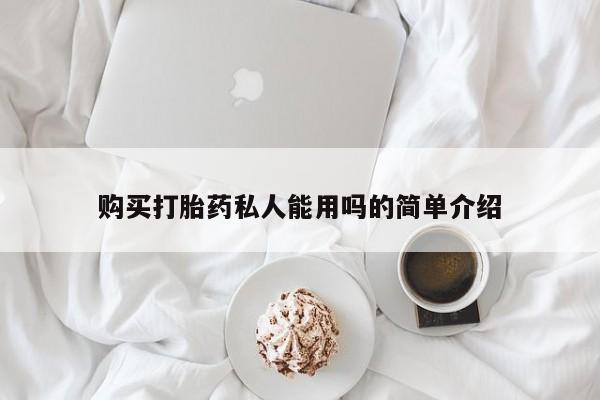 流产药微信买在线下单购买打胎药私人能用吗的简单介绍