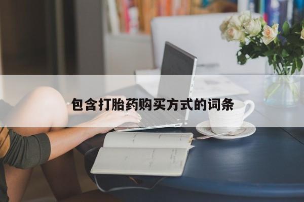 流产药微信买在线下单包含打胎药购买方式的词条