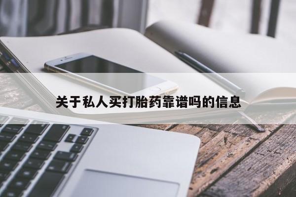 流产药微信买在线下单关于私人买打胎药靠谱吗的信息
