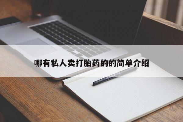 流产药微信买在线下单哪有私人卖打胎药的的简单介绍