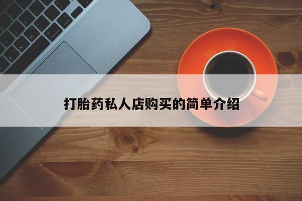 流产药微信买在线下单打胎药私人店购买的简单介绍