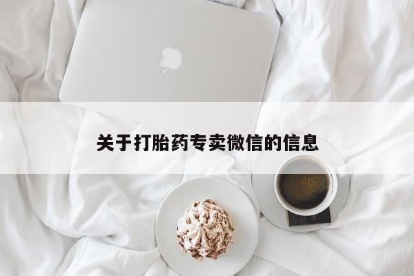 流产药微信买在线下单关于打胎药专卖微信的信息