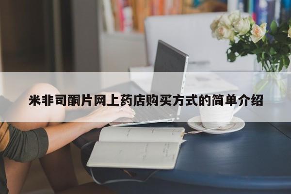 流产药微信买在线下单米非司酮片网上药店购买方式的简单介绍