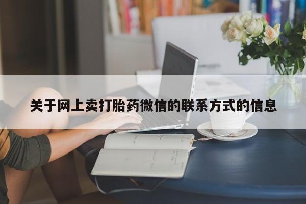 流产药微信买在线下单动态 第70页