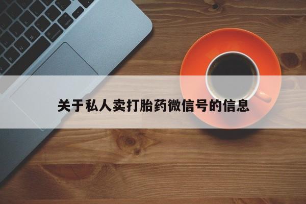 流产药微信买在线下单关于私人卖打胎药微信号的信息