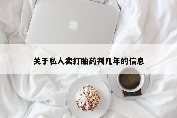 流产药微信买在线下单关于私人卖打胎药判几年的信息