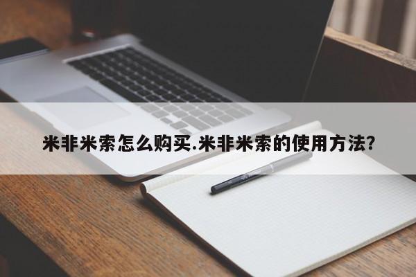 流产药微信买在线下单米非米索怎么购买.米非米索的使用方法？