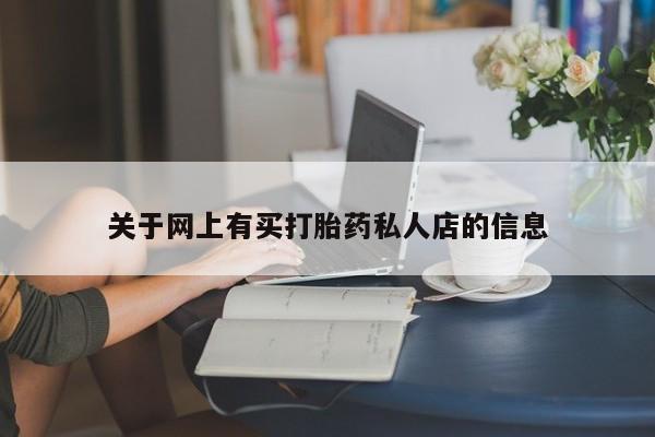 流产药微信买在线下单新闻 第71页
