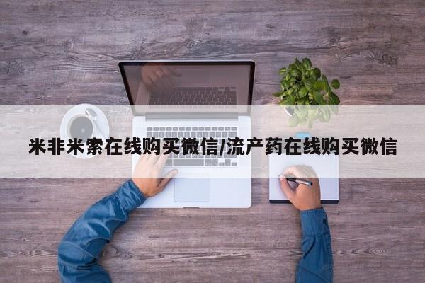 流产药微信买在线下单米非米索在线购买微信/流产药在线购买微信