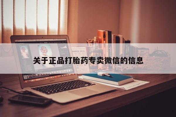 流产药微信买在线下单关于正品打胎药专卖微信的信息