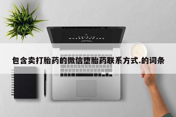 流产药微信买在线下单包含卖打胎药的微信堕胎药联系方式.的词条