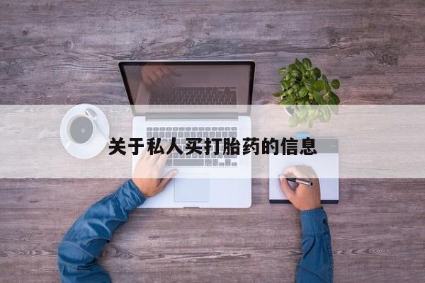 流产药微信买在线下单关于私人买打胎药的信息