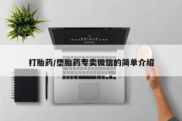 流产药微信买在线下单打胎药/堕胎药专卖微信的简单介绍