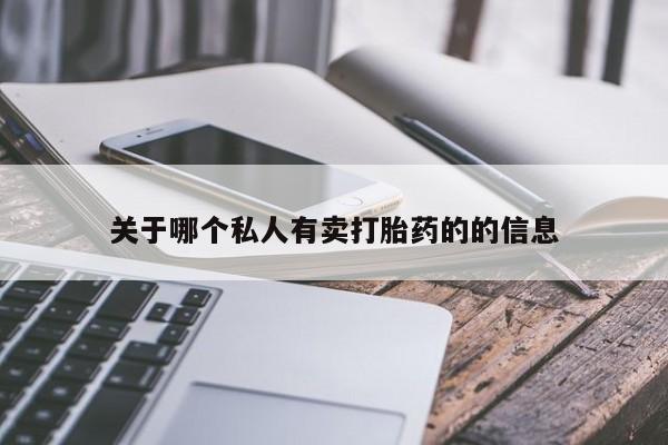 流产药微信买在线下单关于哪个私人有卖打胎药的的信息