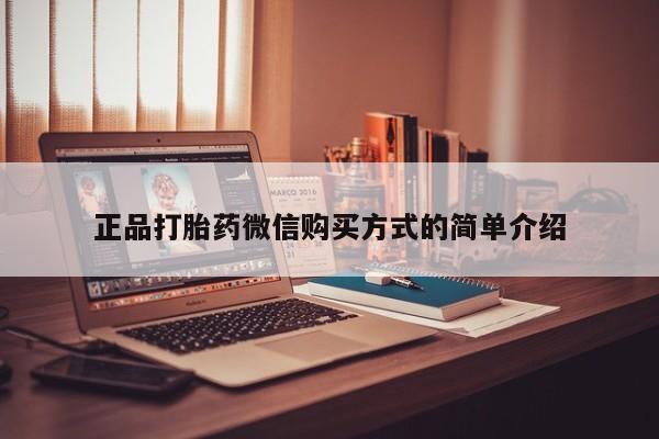流产药微信买在线下单正品打胎药微信购买方式的简单介绍