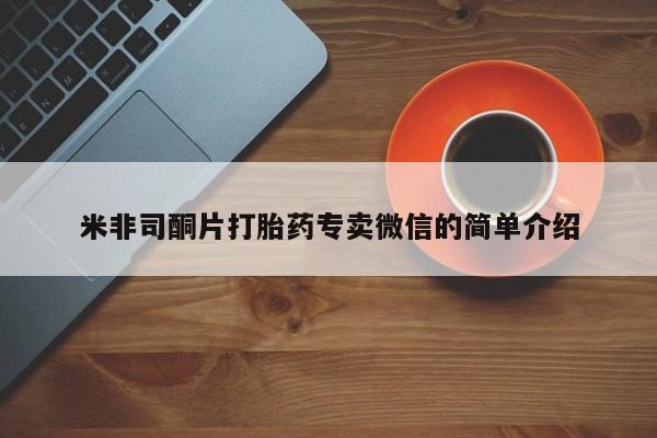 流产药微信买在线下单米非司酮片打胎药专卖微信的简单介绍
