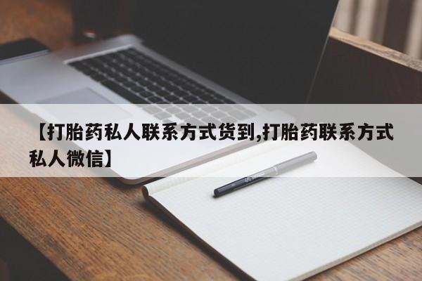 流产药微信买在线下单【打胎药私人联系方式货到,打胎药联系方式私人微信】