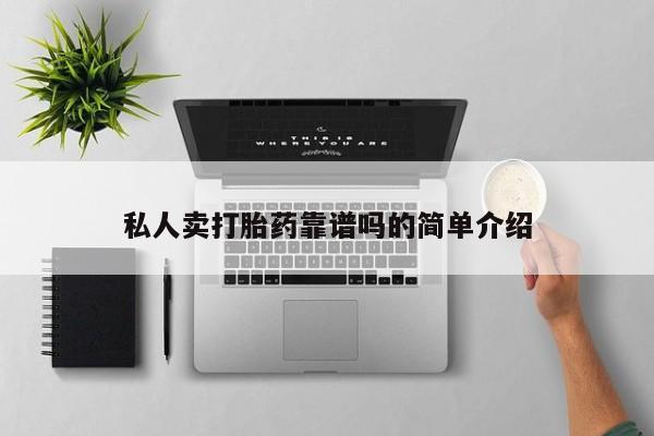 流产药微信买在线下单私人卖打胎药靠谱吗的简单介绍