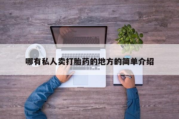 流产药微信买在线下单哪有私人卖打胎药的地方的简单介绍