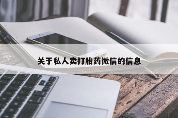 流产药微信买在线下单关于私人卖打胎药微信的信息