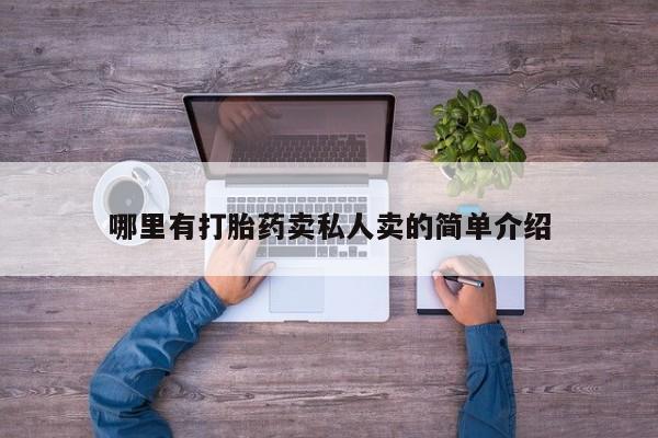 流产药微信买在线下单哪里有打胎药卖私人卖的简单介绍