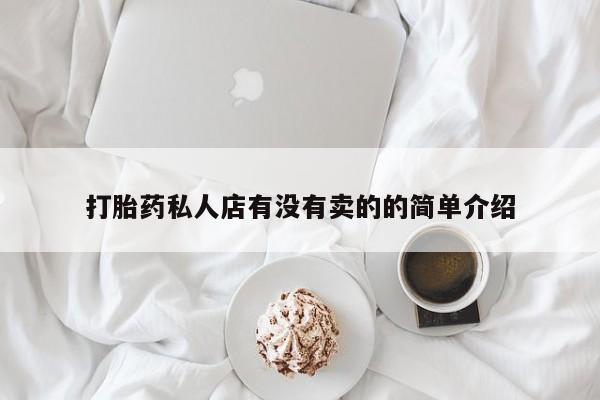 流产药微信买在线下单打胎药私人店有没有卖的的简单介绍