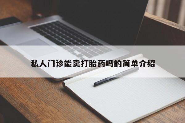 流产药微信买在线下单私人门诊能卖打胎药吗的简单介绍