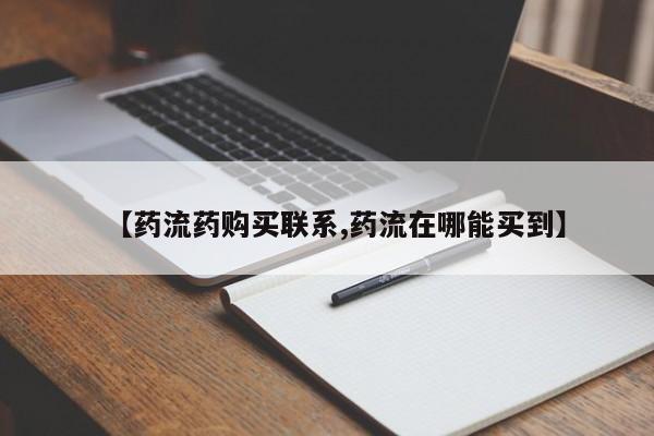 流产药微信买在线下单【药流药购买联系,药流在哪能买到】